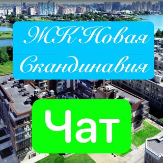 ЖК Новая Скандинавия