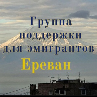 Группа поддержки для эмигрантов Ереван