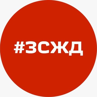 Новости ЗСЖД