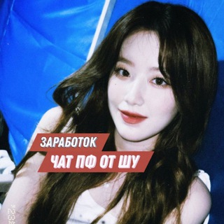 ЧАТ ПФ ОТ ШУ | ЗАРАБОТОК НА ПОДПИСКАХ АВИТО