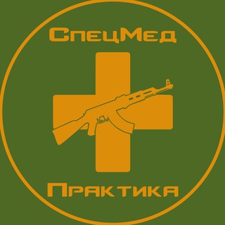 СпецМед-Практика / Тактическая медицина