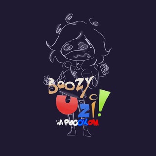𝐁𝐨𝐨𝐳𝐲 𝐔𝐳𝐢~ (На Русском🇷🇺)