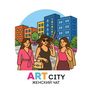 Женский чат Арт Сити 🫦