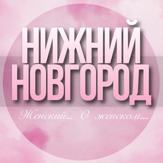 🌸ЖЕНСКИЙ ЧАТ Нижний Новгород