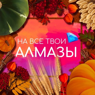 На все твои алмазы | Ваши любимые гайды