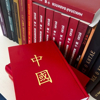 Китай – Вавилов