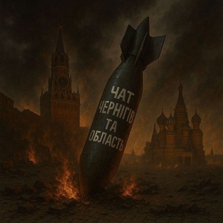 ЧАТ. ЧЕРНІГІВ ТА ОБЛАСТЬ "НЕЗЛАМНІСТЬ"