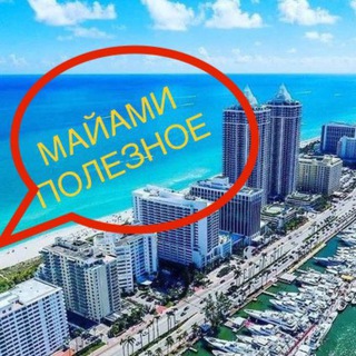 ✈️Полезное МАЙАМИ 🛬 ЧАТ / чатик / обмен вещей 🌴