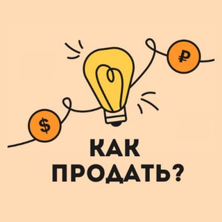 "Как продать?" Секретный чат
