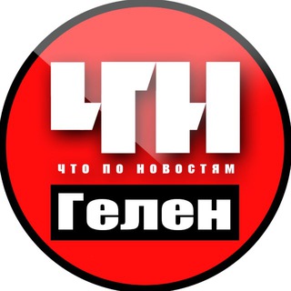 Геленджик ЧПН