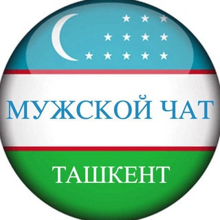 ТАШКЕНТ – МУЖСКОЙ ЧАТ