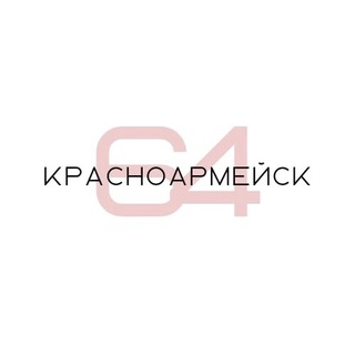 Ищу тебя. Красноармейск / Чат