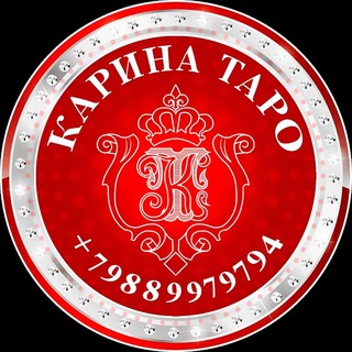 🔮КАРИНА ТАРО♣️♥️♠️♦️