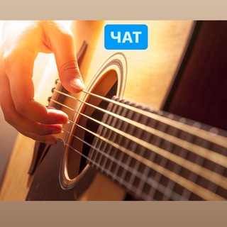 Гитарники СПб🎸чат