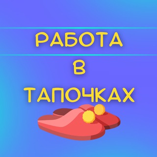 Работа в тапочках | Вакансии
