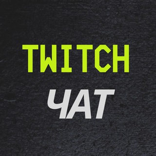 Twitch Чат │ Обсуждение Стримеров │ Новости Твича