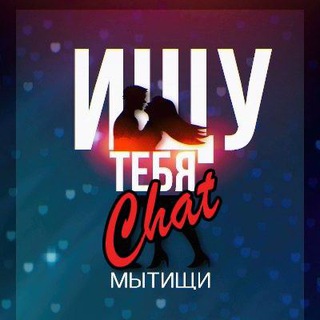 Ищу тебя | Мытищи (ЧАТ)
