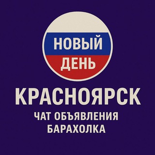 Новый день. Красноярск Чат Объявления Барахолка