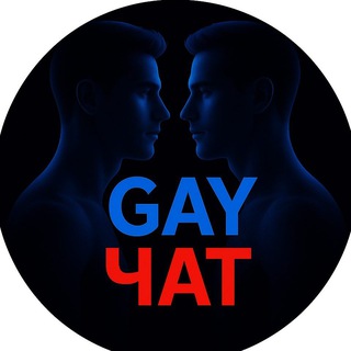 ГЕЙ ЧАТ ТГ 🔞 Телеграм