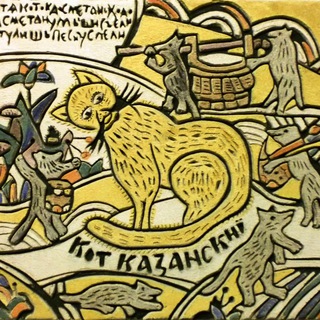 Кот Казанский