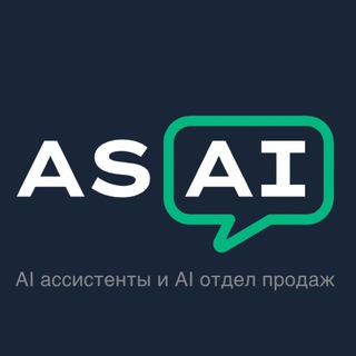 ASAI - ИИ сотрудники / ИИ ассистенты / ИИ отделы продаж.