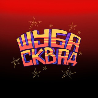 Шуба Сквад️️️️️⁴²️️️️️️🎖🎖