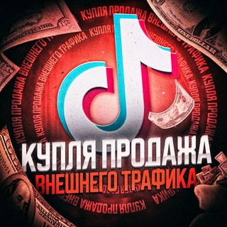Купля/продажа внешнего трафика