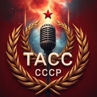 ТАСС СССР