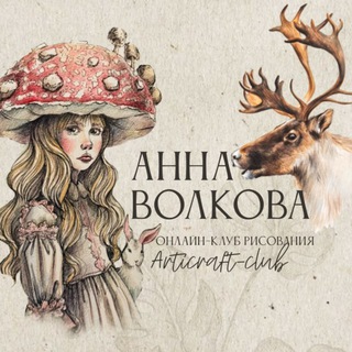 Articraft — Анна Волкова