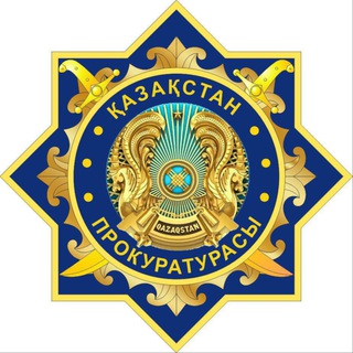 Қазақстан Бас прокуратурасы