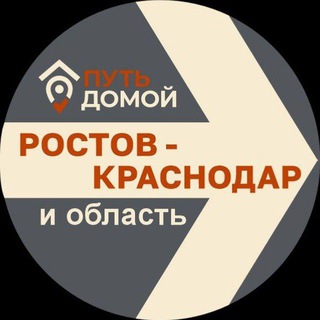 Переезд в КРАСНОДАР-РОСТОВ Путь Домой