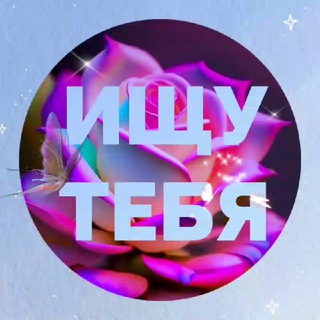 ИЩУ ТЕБЯ у сердца Екатеринбурга▫️ АСТРО ЧАТ▫️
