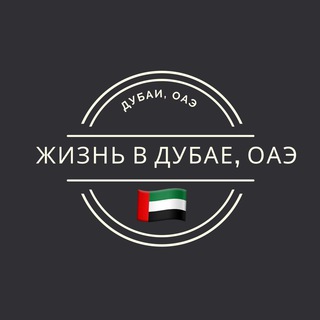 Жизнь в Дубае, ОАЭ 🇦🇪 (чат, общение, родители, мамы, папы, дети, семья, переезд, работа, услуги, Иммиграция,)