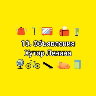 10. Объявления Хутор Ленина | Краснодар