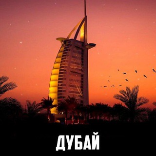 Дубай | Чат | Русские в ОАЭ🇦🇪