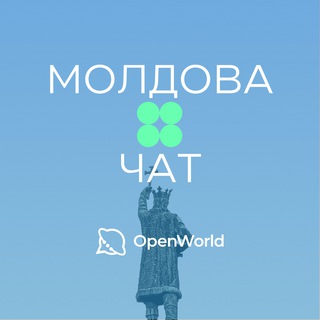 МОЛДОВА | ЧАТ