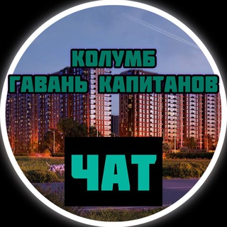 ЖК Колумб Гавань Капитанов
