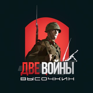 Две войны Высочкин