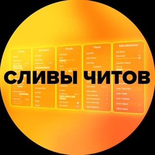 🍟 • СЛИВЩИК ЧИТОВ