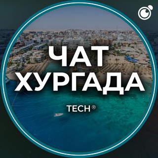 ХУРГАДА | ЧАТ🌴ЕГИПЕТ 🇪🇬