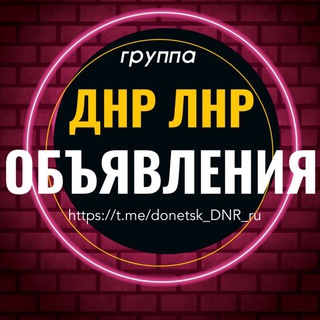 Объявления ДНР ЛНР Барахолка