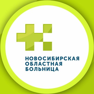 Новосибирская областная больница