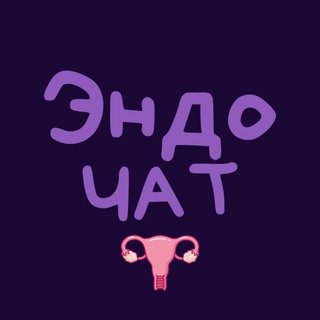 Эндо Мы чат