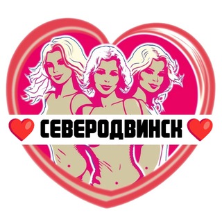 Подруги Северодвинска