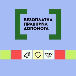 Безоплатна правнича допомога ✔
