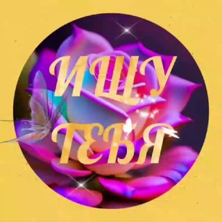 ИЩУ ТЕБЯ в Калуге▫️АСТРО ЧАТ▫️