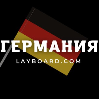 Работа в Германии – Layboard.com