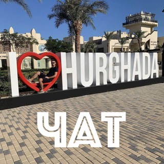 ХУРГАДА 🇪🇬 ЧАТ