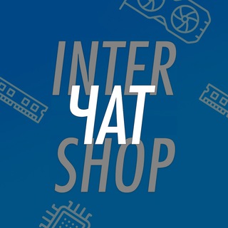Чат InterShop – обсуждение ПК и т.п.