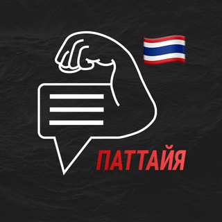 Паттайя мужской чат 💪🏻
